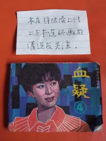 电影连环画册血疑4