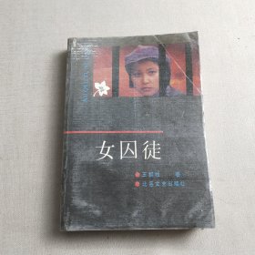 女囚徒 钤印签赠本