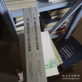 第一批河南省珍贵古籍名录图录（全2册）