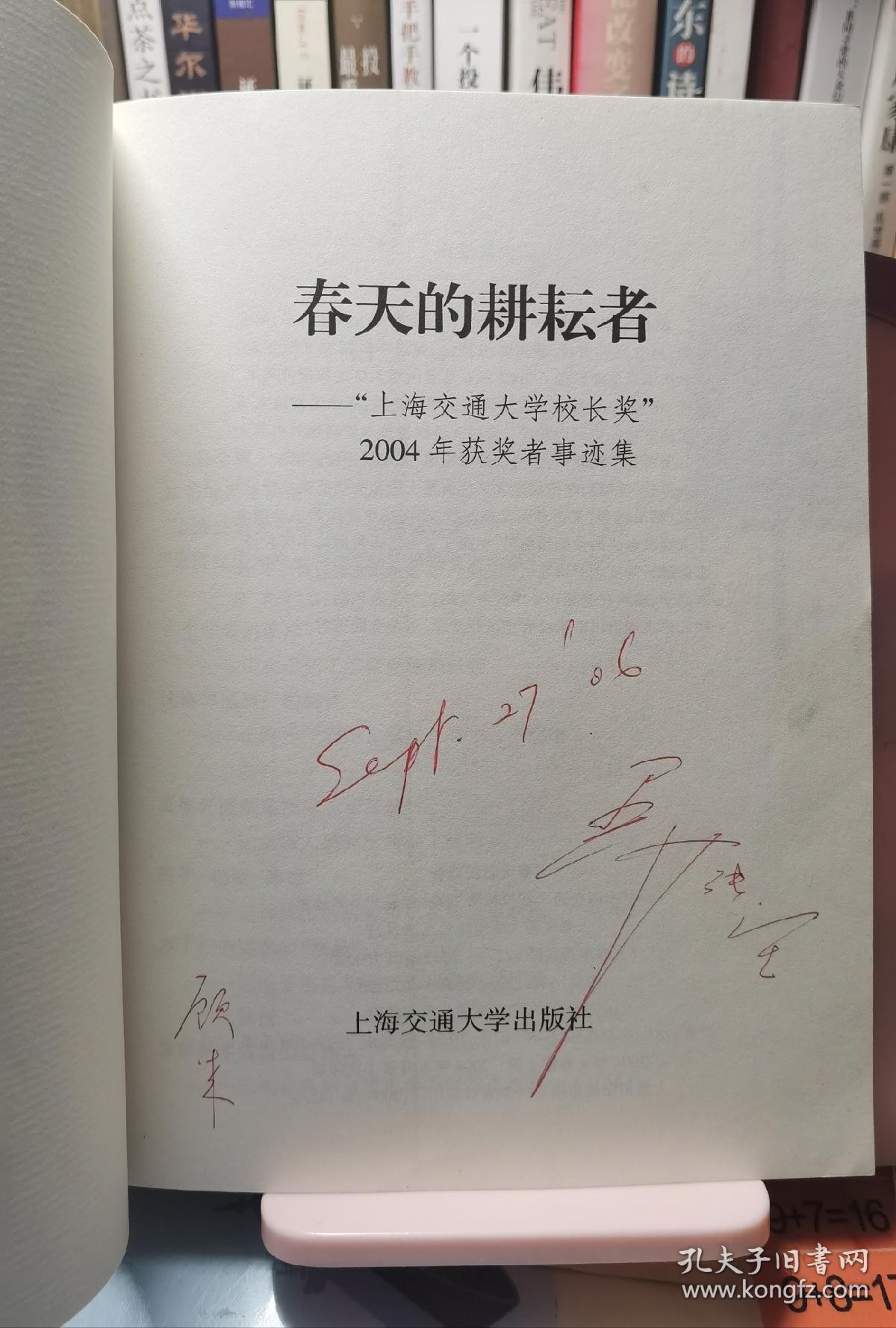 春天的耕耘者—“上海交通大学校长奖”2004年获奖者事迹集