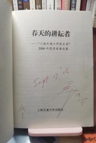 春天的耕耘者—“上海交通大学校长奖”2004年获奖者事迹集