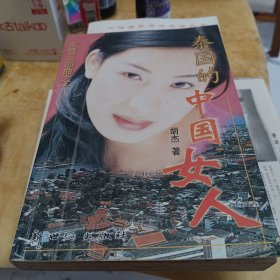 泰国的中国女人