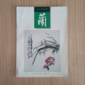 古今名画集粹:兰