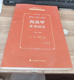 厚大法考2023 向高甲讲刑诉法理论卷 法律资格职业考试客观题教材讲义 司法考试