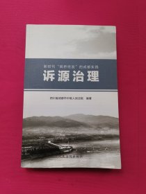 诉源治理：新时代“枫桥经验”的成都实践