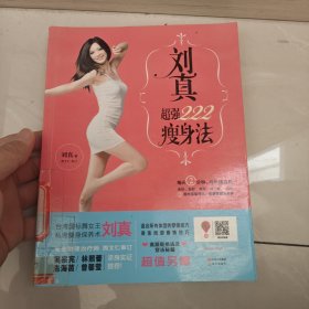 刘真超强222瘦身法