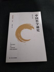 中国哲学通史（清代卷）一本下册