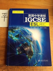 英国中学课程IGCSE——ESL词汇