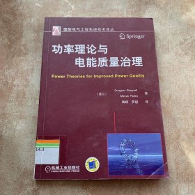 国际电气工程先进技术译丛：功率理论与电能质量治理