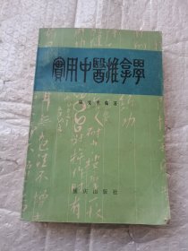 实用中医推拿学 重庆出版社