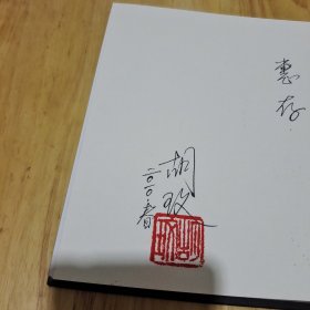 朝圣――史诗影片《孔子》(精装画册)胡玫 签名钤印本