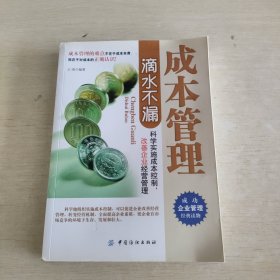 成本管理滴水不漏