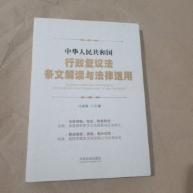 中华人民共和国行政复议法条文解读与法律适用