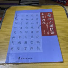 启功小楷技法初级教程