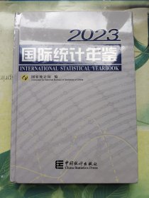 国际统计年鉴 2023（未开封）