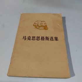 马克思恩格斯选集