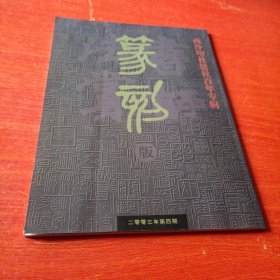 书法赏评，篆刻(版)(2003)年第四期