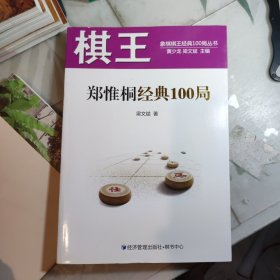 象棋棋王经典100局丛书：棋王郑惟桐经典100局