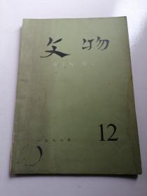 文物 [ 1977年12月]