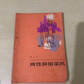 两性异俗采风