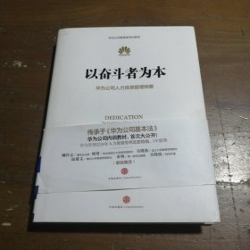 以奋斗者为本：华为公司人力资源管理纲要黄卫伟  主编中信出版社