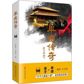 单逨传奇 历史、军事小说 刘高奇,单百