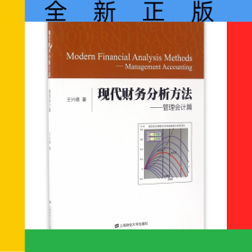 現(xiàn)代財(cái)務(wù)分析方法--管理會計(jì)篇(附光盤)