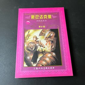 斯巴达克斯 青少版