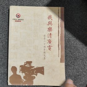 我与乐清广电建台20周年微文集（1993-2013）