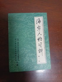 海宁人物资料 第一辑