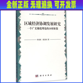 区域经济协调发展研究：一个广义梯度理论的分析框架