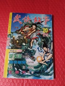 武侠故事2008年20期