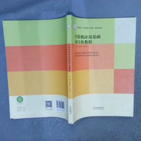 计算机应用基础项目化教程