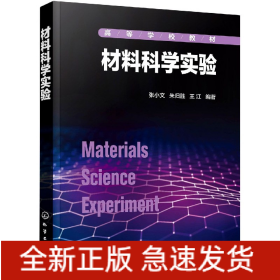 材料科学实验(高等学校教材)