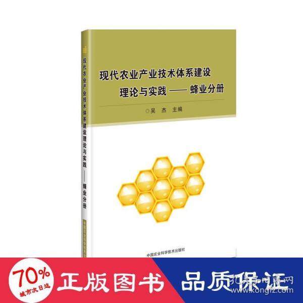 现代农业产业技术体系建设理论与实践：蜂业分册