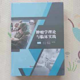 肿瘤当理论与临床实践，没开封{A2556}