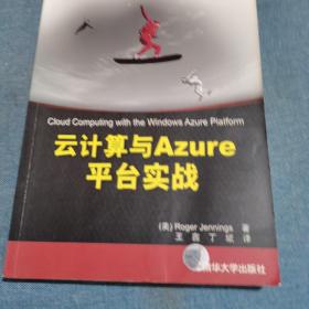 云计算与Azure平台实战