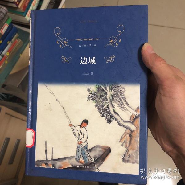 经典译林：边城