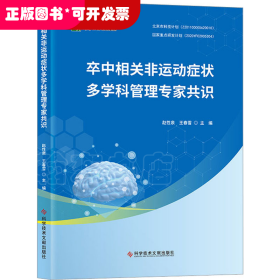 卒中相关非运动症状多学科管理专家共识