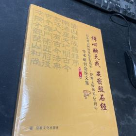 禅心映天成 显密照石经：纪念楚山禅师诞辰600周年、能海上师诞辰120周年学术研讨会论文集