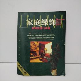 家庭绿饰  金风铃流行书系
