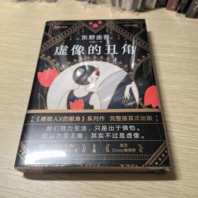 东野圭吾：虚像的丑角（《嫌疑人X的献身》系列作，完整版初次出版）