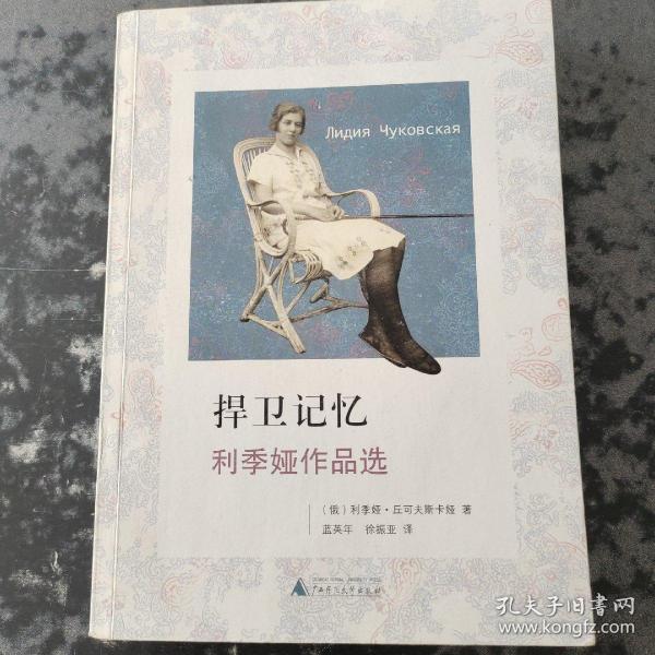 捍卫记忆：利季娅作品选