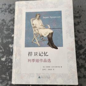 捍卫记忆：利季娅作品选