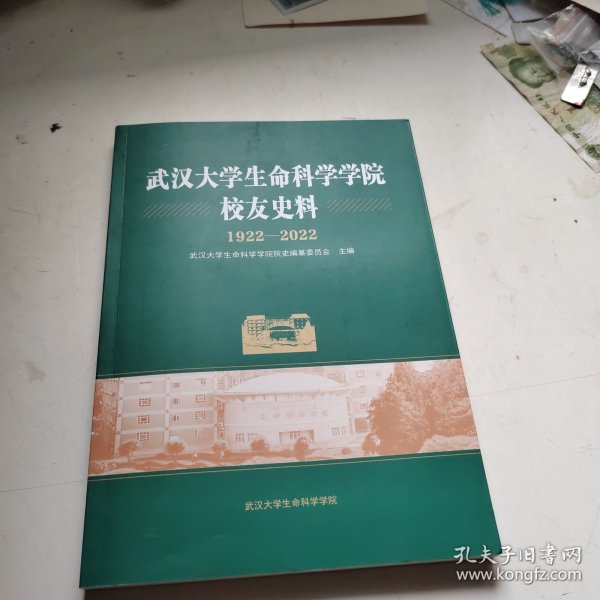 武汉大学生命科学学院校友史料 1922－2022