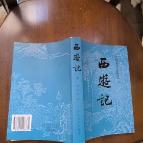 西游记（下册）