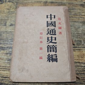 中国通史简编 修订本 第一编