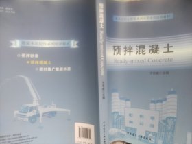 预拌混凝土/商务部指定散装水泥应用系列培训教材