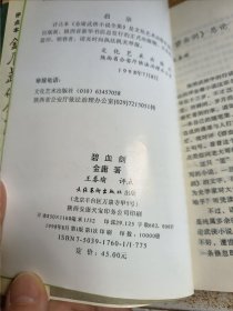 评点本金庸武侠全集 碧血剑 上