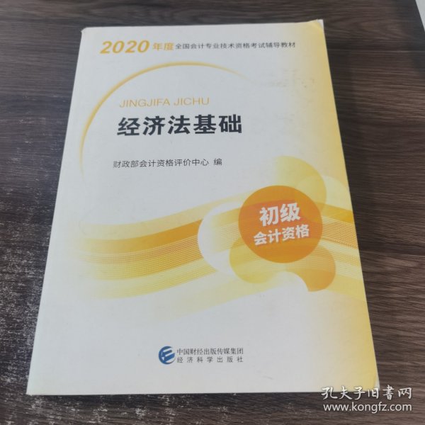 初级会计职称考试教材2020 2020年初级会计专业技术资格考试 经济法基础